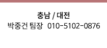 충남 전승호 010-8613-0802