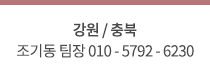 강원 조기동 팀장 010-5792-6230