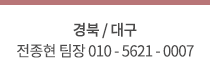 경북 전종현 팀장 010-5621-0007