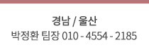 경남 박정환 팀장 010-4554-2185