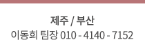 부산 이동희 팀장 010-4140-7152